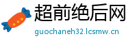 超前绝后网